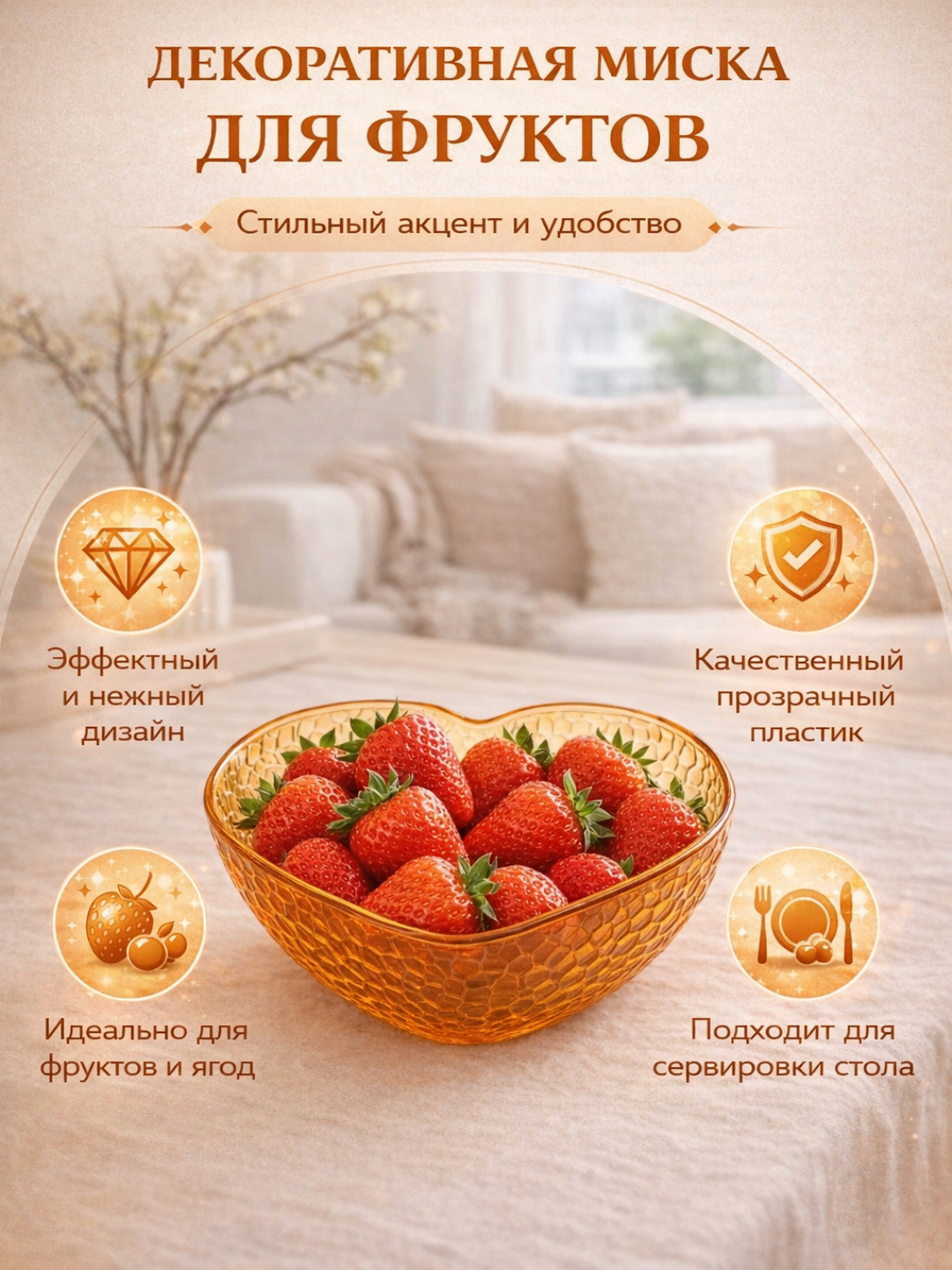 Декоративная миска для фруктов и ягод, в форме сердца - 
