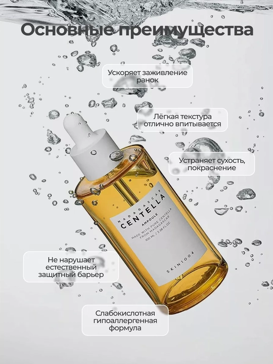 SKIN1004 Madagascar Centella Ampoule sentella asosidagi tinchlantiruvchi yuz serumi