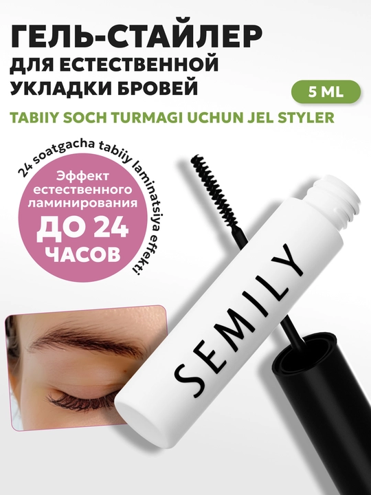 Фиксатор для бровей Semily,гель для укладки бровей с ламинированием, стойкий, 5 мл - 