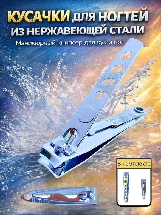 Набор кусачек для ногтей 2 шт (большая и маленькая) - 