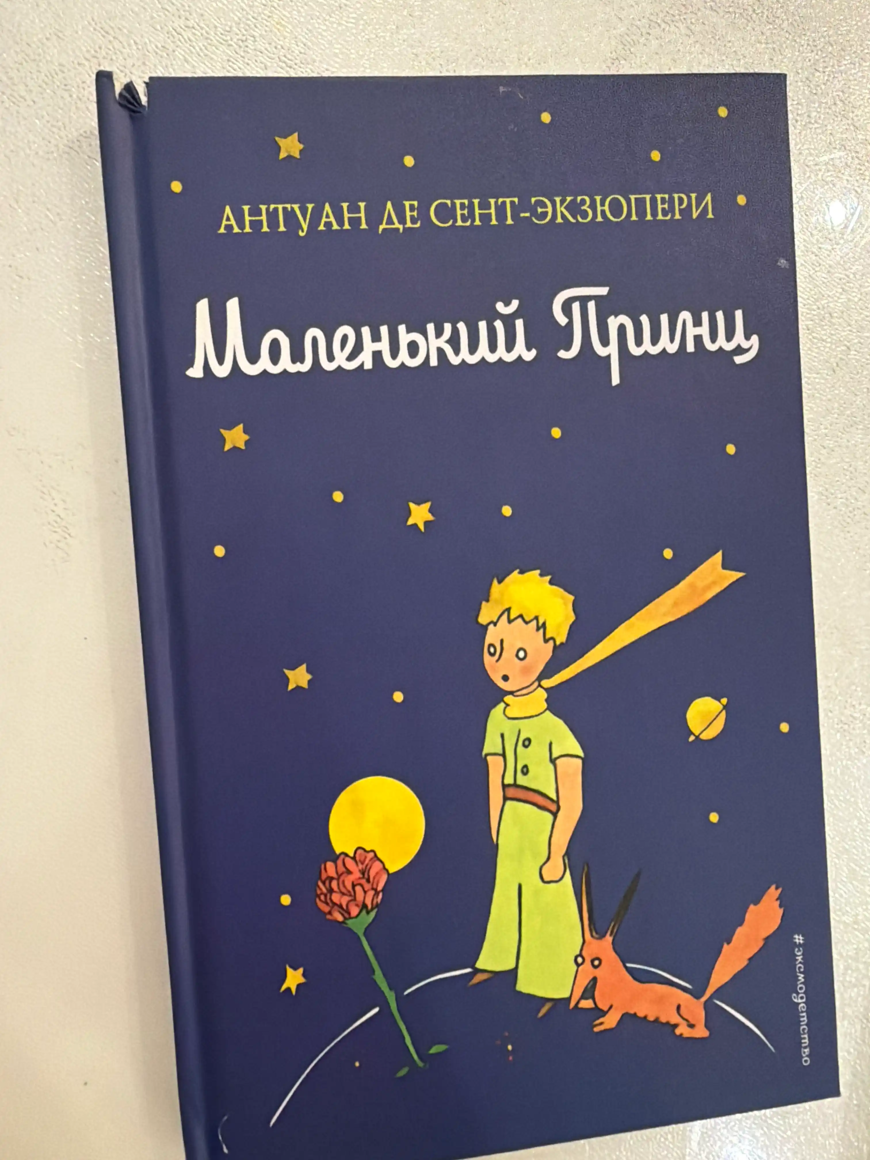 Malen'kiy prints, Antuan de Sent-Ekzyuperi