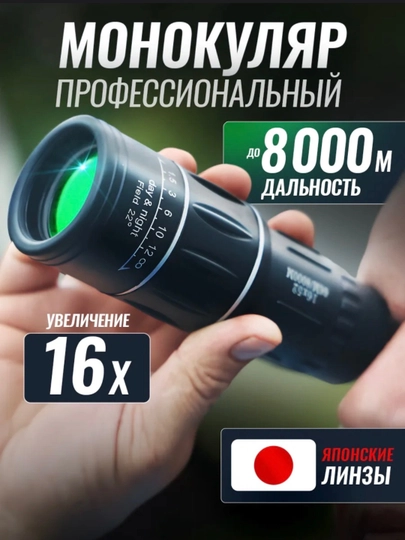 Монокуляр профессиональный туристический
