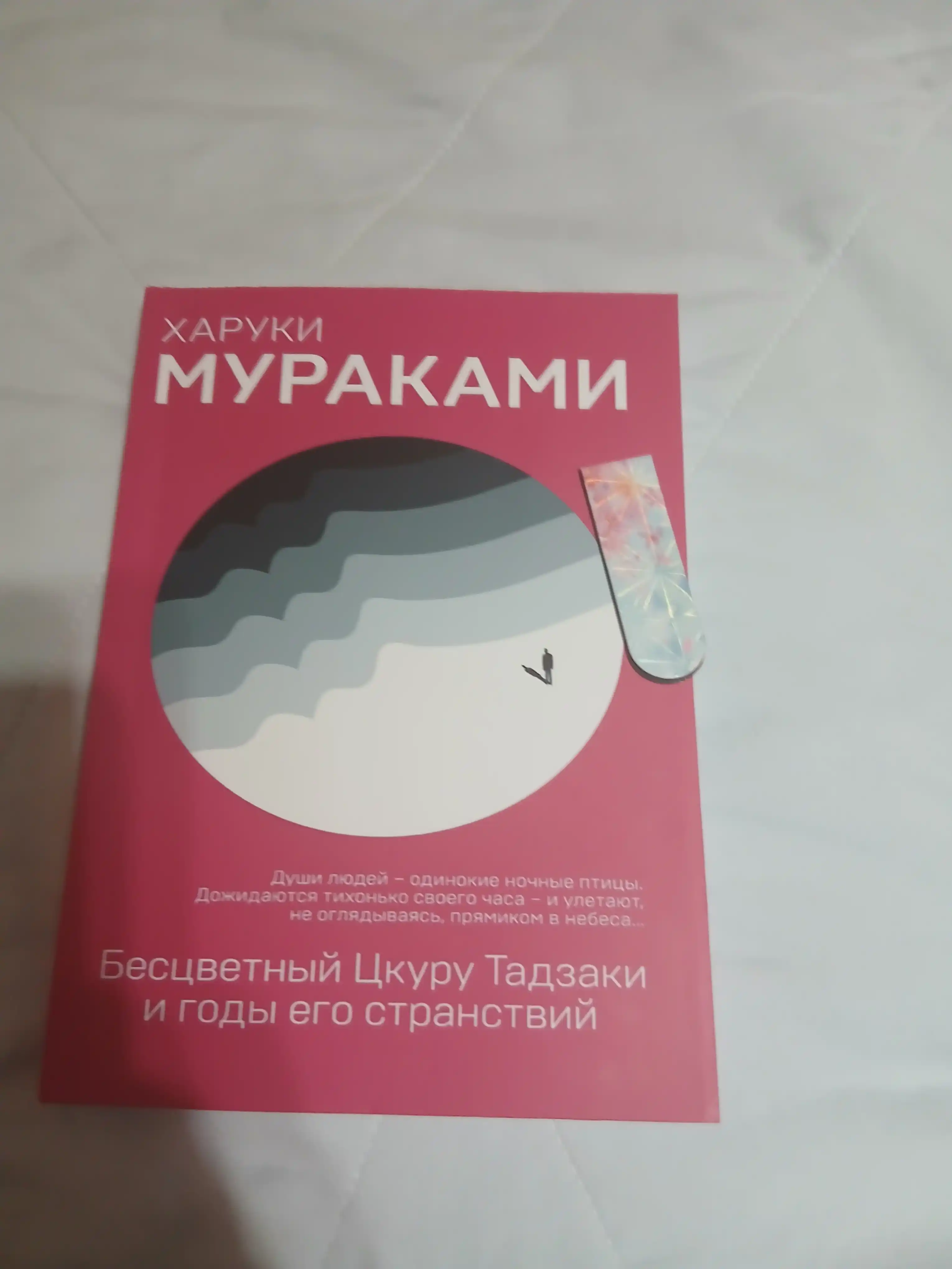 Бесцветный Цкуру Тадзаки и годы его странствий, Харуки Мураками