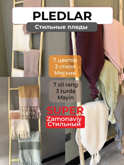 Стильные и уютные и тёплые, мягкие пледы для дома, ресторана и отдыха. Выбор цветов, стиля