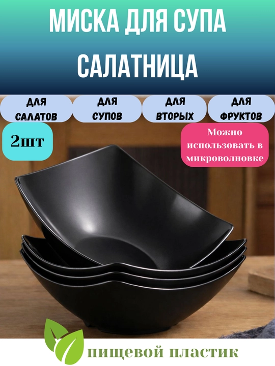 Миска-салатница универсальная, посуда для кухни, для микроволновки, для горячих блюд, 2шт - 