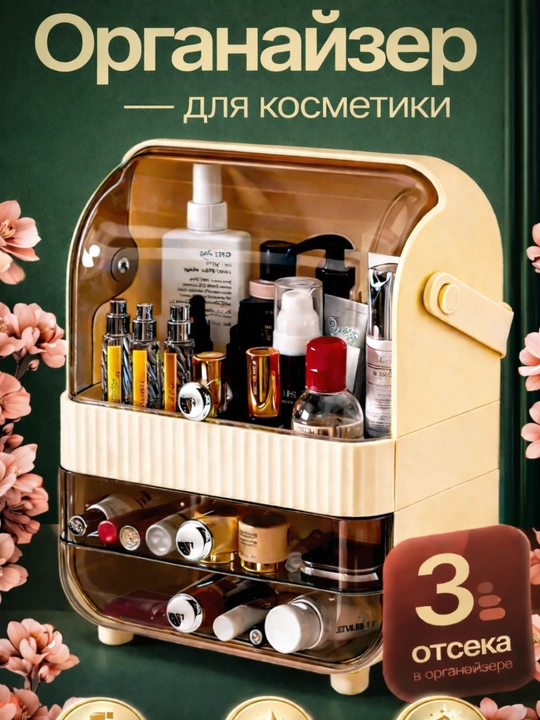Органайзер для косметики, коробка с ящиками, универсальная - 