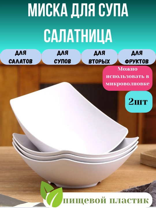 Миска-салатница универсальная, посуда для кухни, для микроволновки, для горячих блюд, 2шт - 