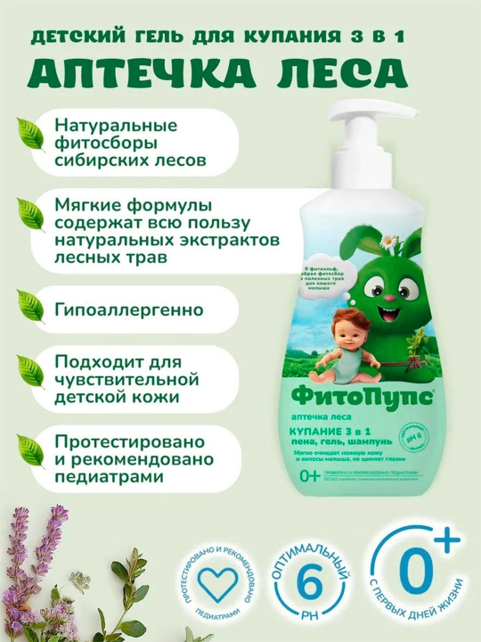 Детский гель для купания "ФитоПупс", аптечка леса, купание 3в1, 290мл
