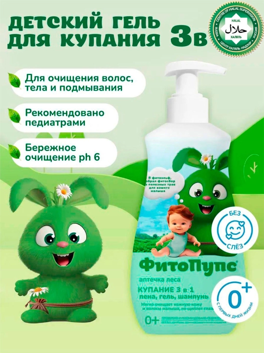 Детский гель для купания "ФитоПупс", аптечка леса, купание 3в1, 290мл - 