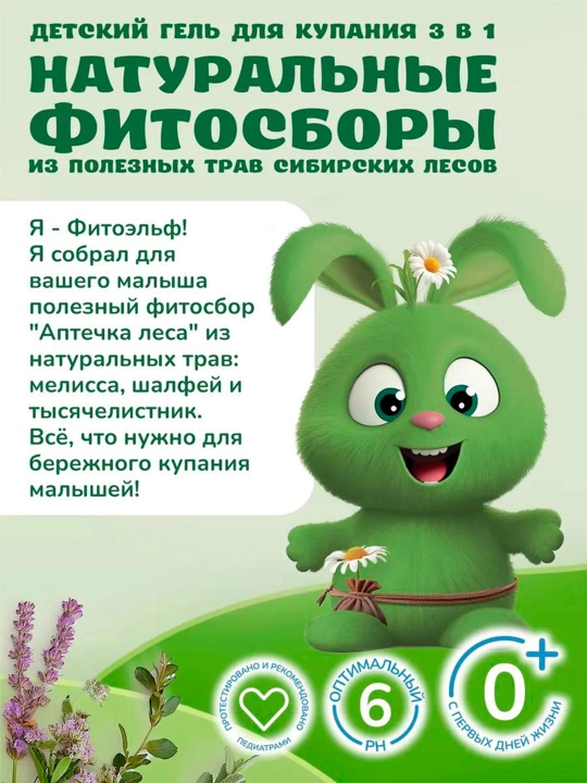 Детский гель для купания "ФитоПупс", аптечка леса, купание 3в1, 290мл