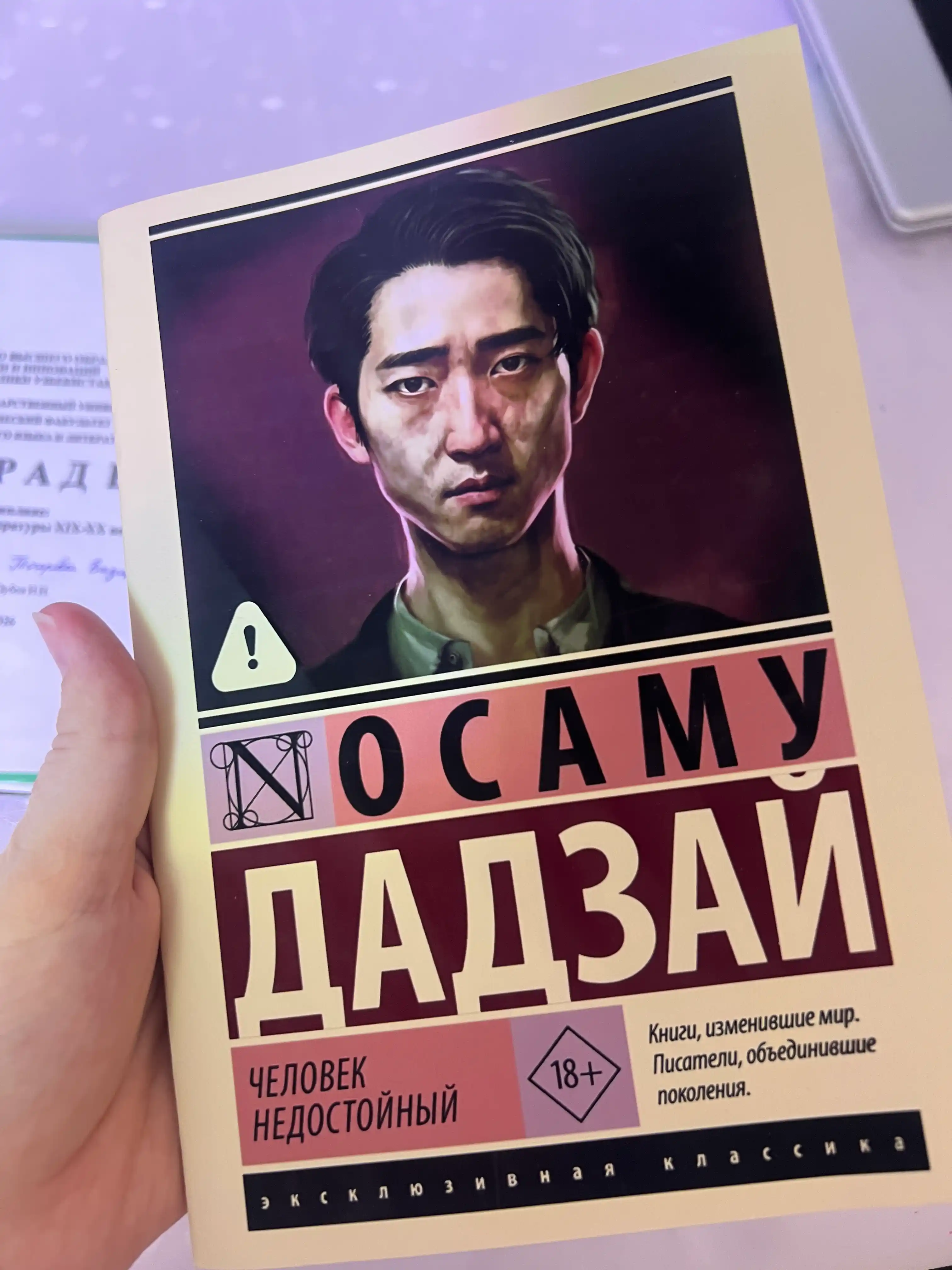 Дадзай Осаму, Человек недостойный