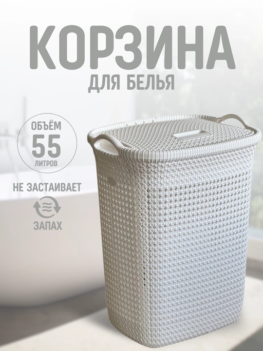 Корзина для белья, бак для хранения, органайзер в ванную комнату для стирки - 55 л - 