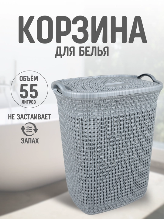 Корзина для белья, бак для хранения, органайзер в ванную комнату для стирки - 55 л - 
