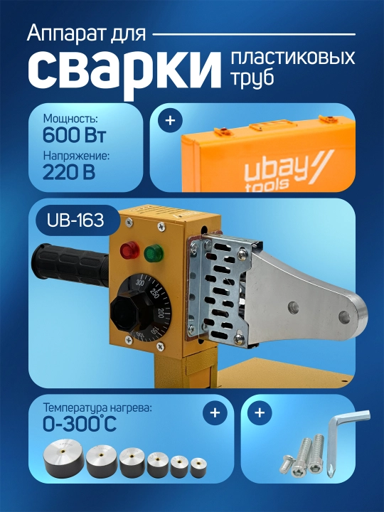 Утюг для пластиковых труб Ubay - 
