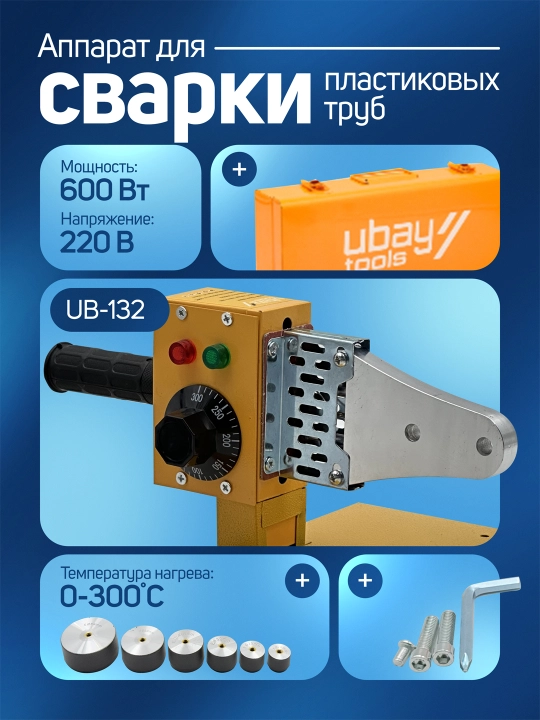 Утюг для пластиковых труб Ubay