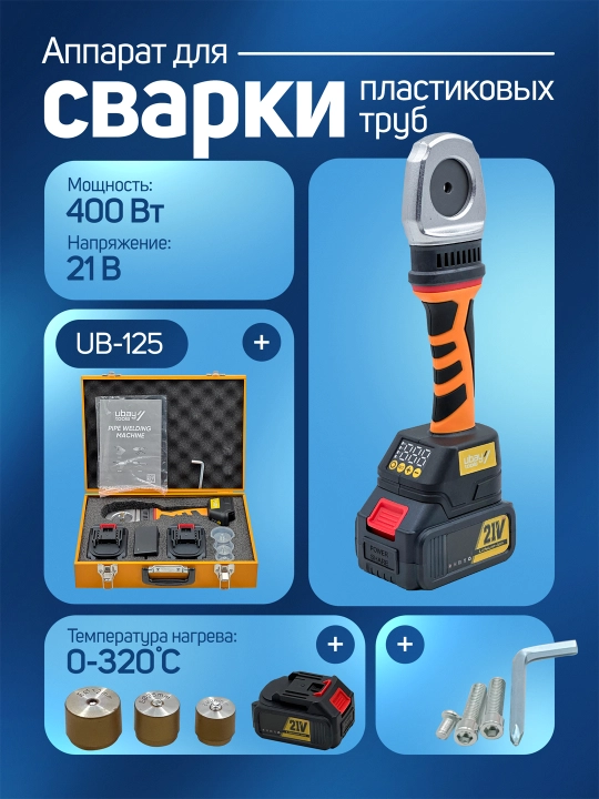 Утюг для пластиковых труб Ubay
