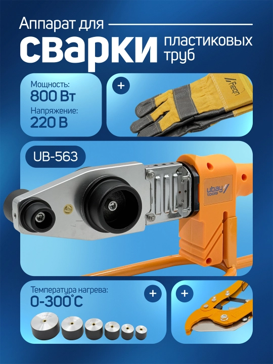 Утюг для пластиковых труб Ubay