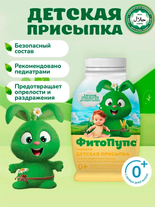 Детская присыпка ФитоПупс, перинка, успокаивающая кожу, 80 г - 