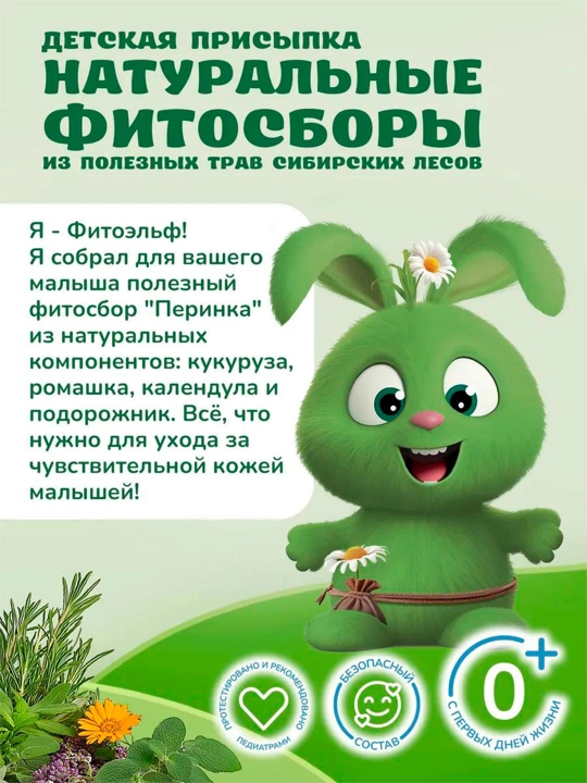 Детская присыпка ФитоПупс, перинка, успокаивающая кожу, 80 г