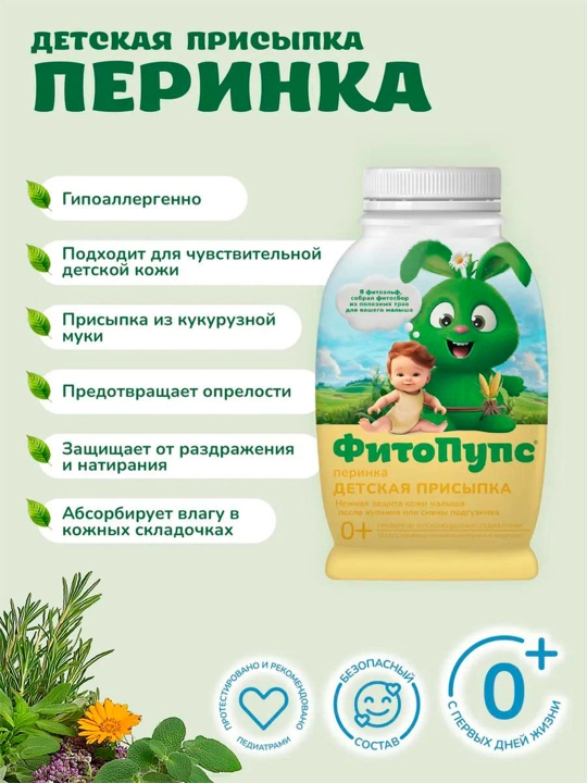 Детская присыпка ФитоПупс, перинка, успокаивающая кожу, 80 г