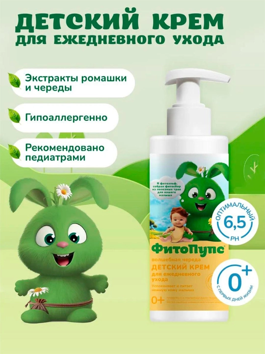 Детский крем "Фито пупс", для ежедневного ухода, с чередой, 150мл - 