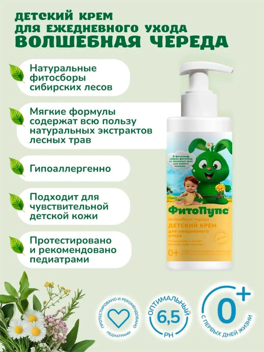 "Fito pups" bolalar kremi, kundalik parvarish uchun, navbat bilan, 150 ml