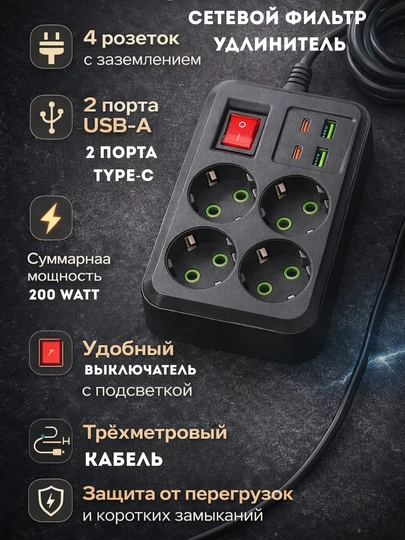 Сетевой фильтр с 2 USB, удлинителем и 2 Type-C, 4 розетки, 3 метра, 2500 Ватт