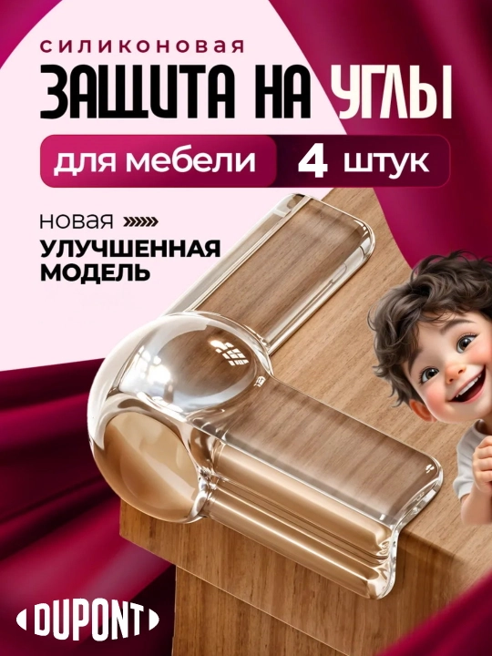 Burchaklarni himoyalovchi qoplamalar, silikon, stol burchagini himoyalovchi, 4 dona - 