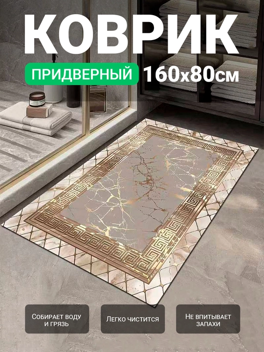 Kirish uchun gilamcha 160×80 sm, suv shimuvchi, sirpanmaydigan, oson tozalanadi - 