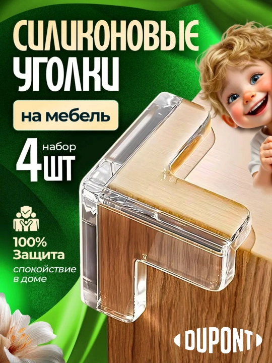 Burchaklarni himoyalovchi qoplamalar, silikon, stol burchagini himoyalovchi, 4 dona - 