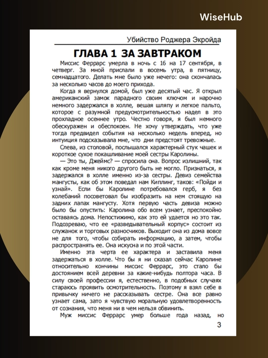 Убийство Роджера Экройда, Агата Кристи русский язык