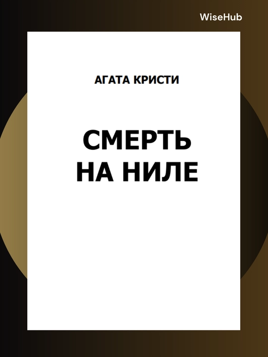 Смерть на Ниле - Агата Кристи, На русском языке