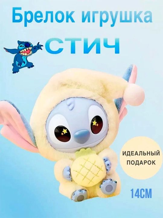 Мягкий брелок Стич, для рюкзака и ключей, мягкая игрушка для сумки, миниатюрный Стич