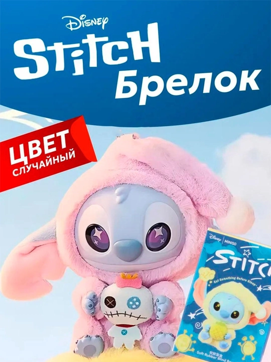 Мягкий брелок Стич, для рюкзака и ключей, мягкая игрушка для сумки, миниатюрный Стич - 