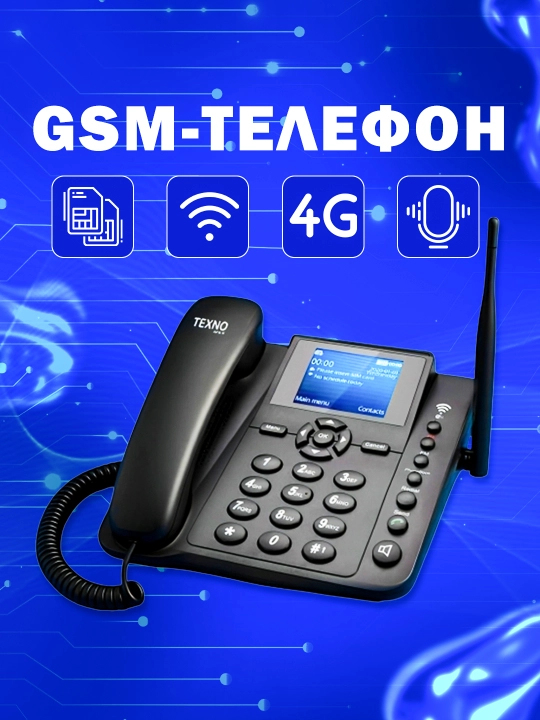 Телефон Texno Max 4G HOME GSM WiFi, продукт с годовой гарантией на обслуживание - 