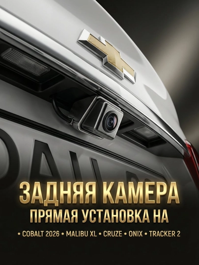Камера заднего вида Chevrolet Tomboss