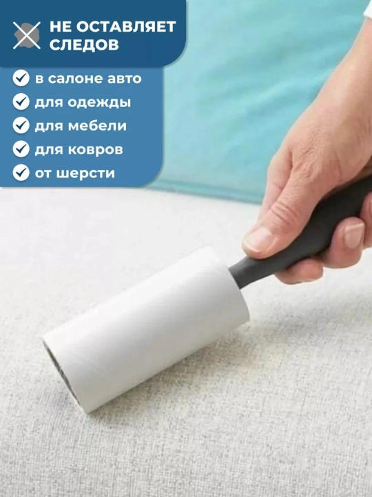 Липкий ролик для чистки мебели, салона машины и одежды, липкий