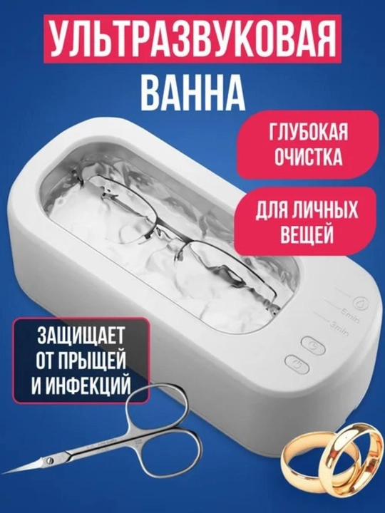 Ультразвуковой очиститель – для ювелирных и мелких предметов