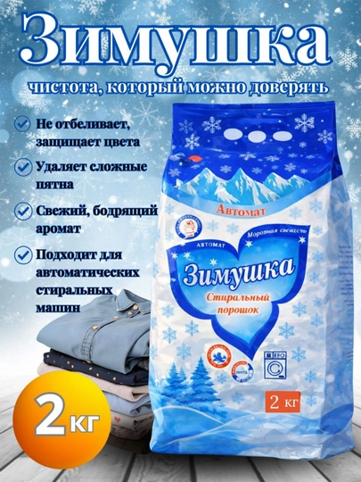 Порошок, стиральный порошок, порошок-автомат, стиральные порошки, порошок — ZIMKA-POROSHOK-3kg