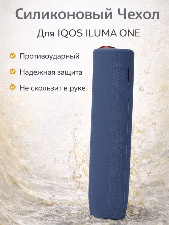 Cиликоновый чехол для IQOS ILLUMA ONE, ILLUMA ONE i