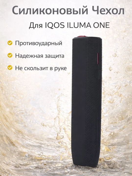 Cиликоновый чехол для IQOS ILLUMA ONE, ILLUMA ONE i