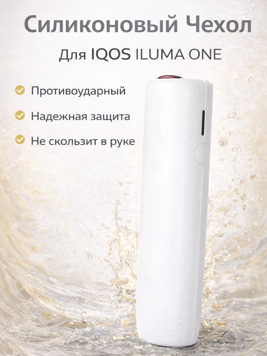 Cиликоновый чехол для IQOS ILLUMA ONE, ILLUMA ONE i