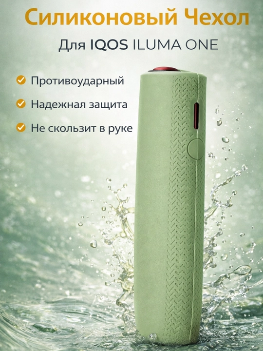 Cиликоновый чехол для IQOS ILLUMA ONE, ILLUMA ONE i