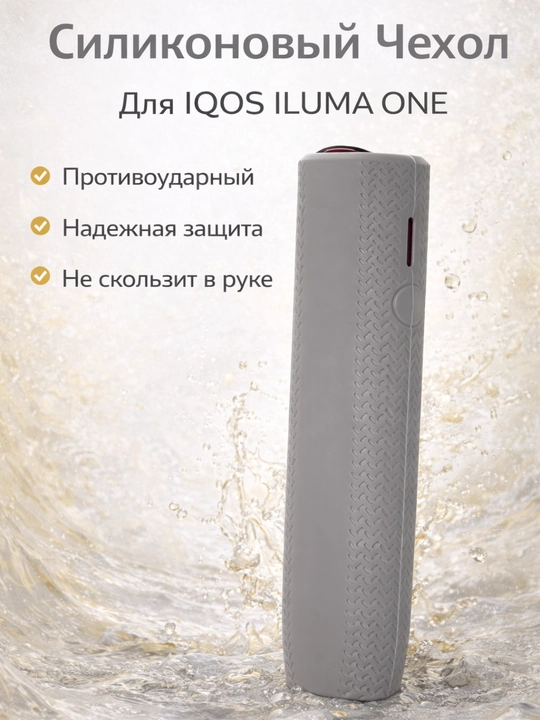 Cиликоновый чехол для IQOS ILLUMA ONE, ILLUMA ONE i