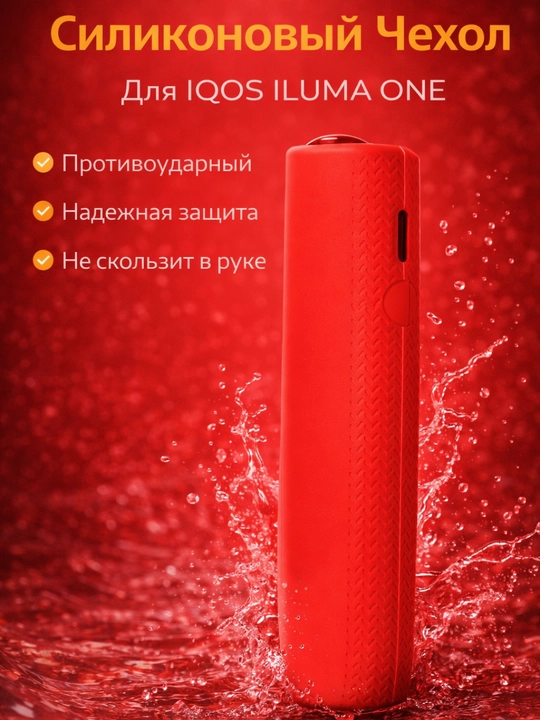 Cиликоновый чехол для IQOS ILLUMA ONE, ILLUMA ONE i