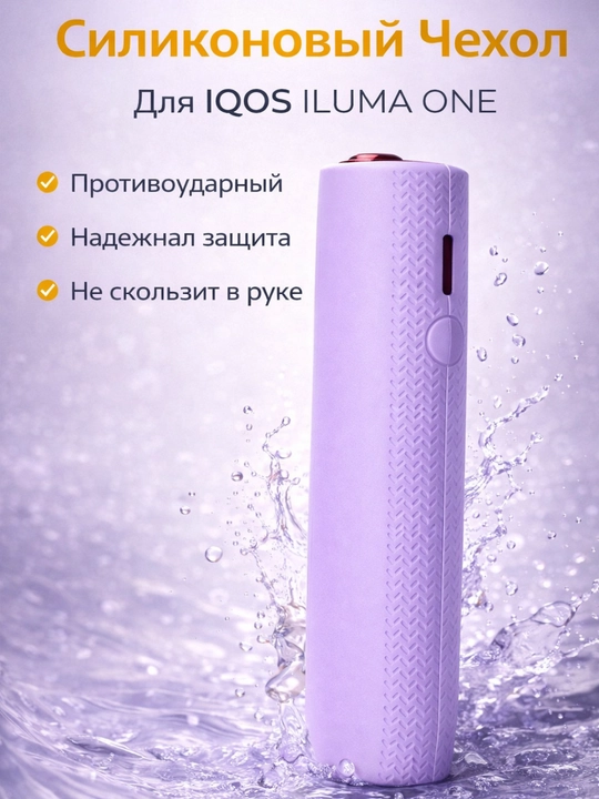 Cиликоновый чехол для IQOS ILLUMA ONE, ILLUMA ONE i