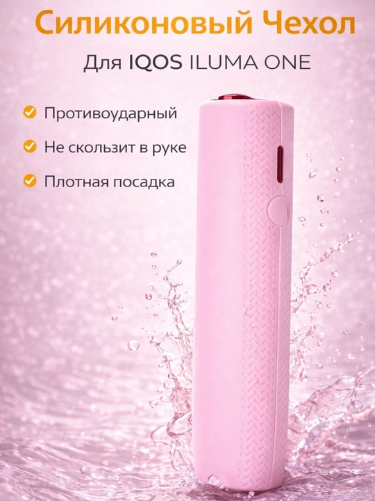 Cиликоновый чехол для IQOS ILLUMA ONE, ILLUMA ONE i