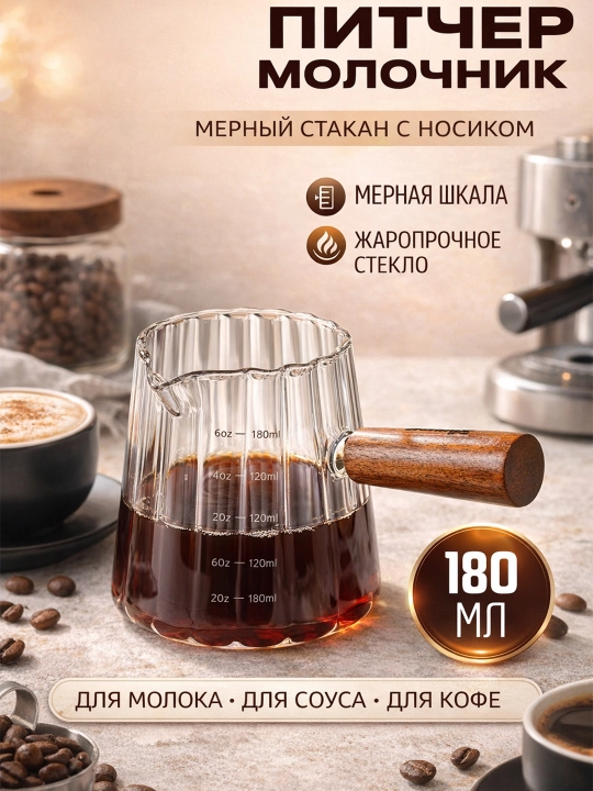 Питчер стеклянный с деревянной ручкой, молочник с носиком, мерный стакан для молока и кофе - 