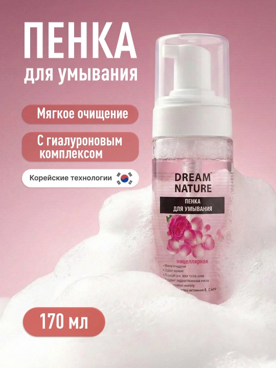Penka yuz uchun, makiyajni ketkazish uchun vitamin C, Mitselyarka, Dream Nature, 170 ml - 
