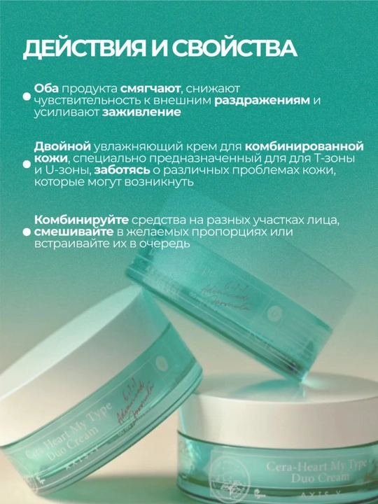 Двойной крем для комбинированной кожи AXIS-Y Cera-Heart My Type Duo Cream 60мл